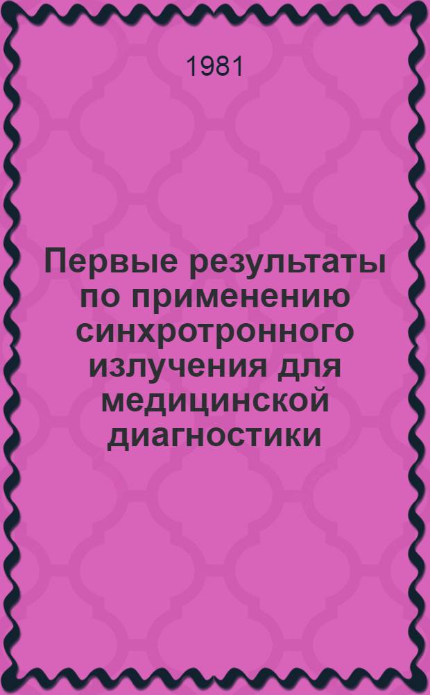Первые результаты по применению синхротронного излучения для медицинской диагностики