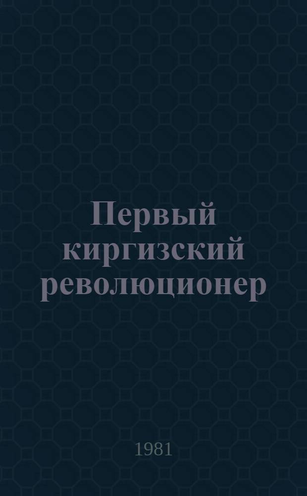 Первый киргизский революционер : К 100-летию со дня рождения Т. Жукеева-Пудовкина : (Рек. библиогр. список)