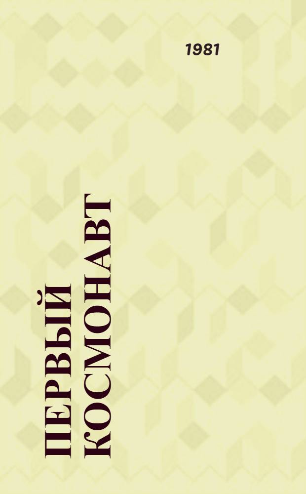 Первый космонавт : О Ю.А. Гагарине