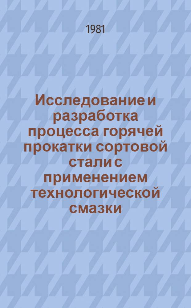 Исследование и разработка процесса горячей прокатки сортовой стали с применением технологической смазки : Автореф. дис. на соиск. учен. степ. канд. техн. наук : (05.16.05)