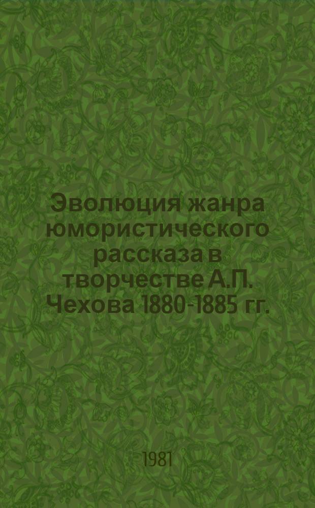 Эволюция жанра юмористического рассказа в творчестве А.П. Чехова 1880-1885 гг. : (На основе изучения первых публикаций рассказов писателя) : Автореф. дис. на соиск. учен. степ. к. филол. н