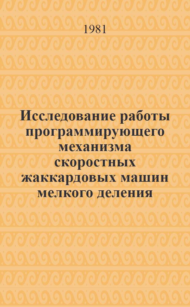 Исследование работы программирующего механизма скоростных жаккардовых машин мелкого деления : Автореф. дис. на соиск. учен. степ. канд. техн. наук : (05.02.13)