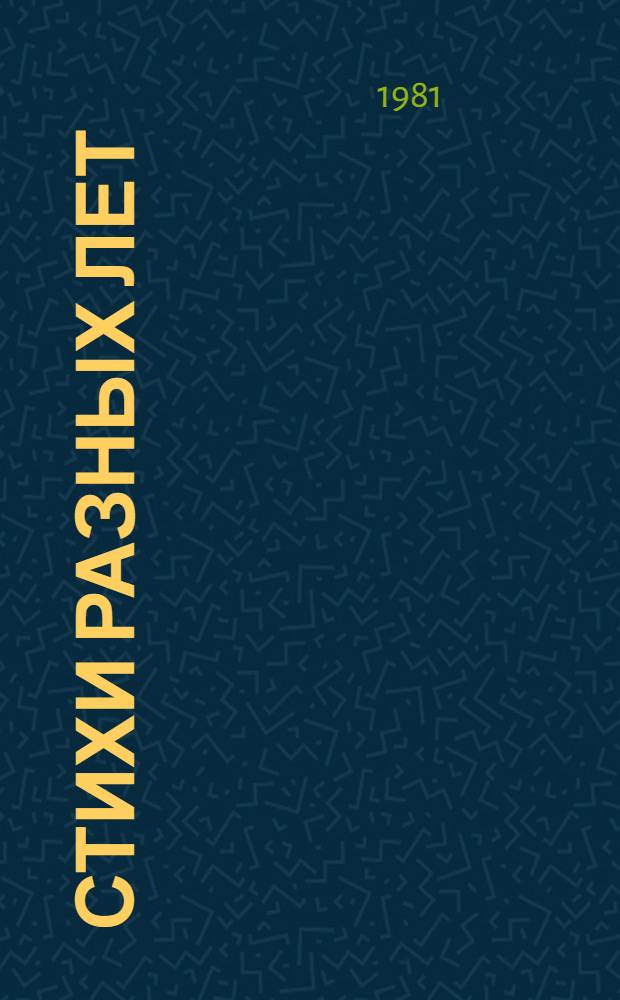 Стихи разных лет