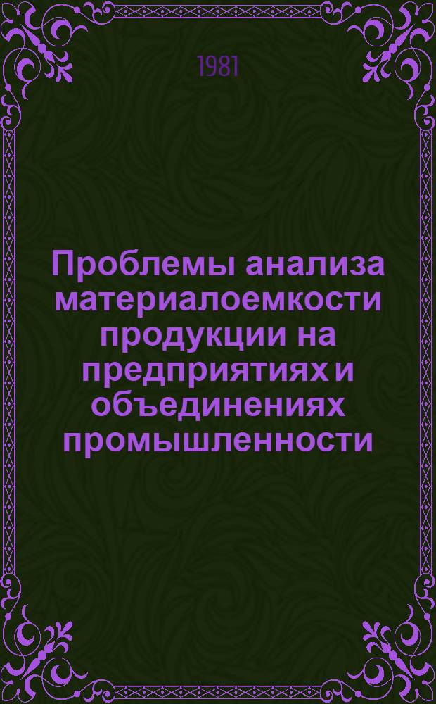 Проблемы анализа материалоемкости продукции на предприятиях и объединениях промышленности : Учеб. пособие