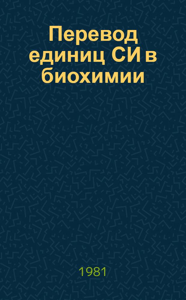 Перевод единиц СИ в биохимии : (Номограммы) : Метод. рекомендации