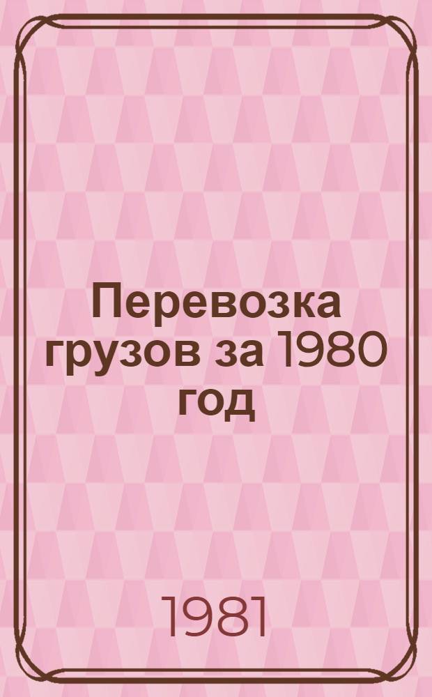 Перевозка грузов за 1980 год : Стат. сб.