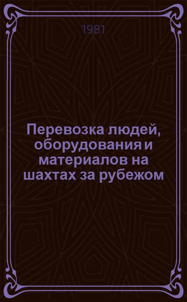 Перевозка людей, оборудования и материалов на шахтах за рубежом : Обзор