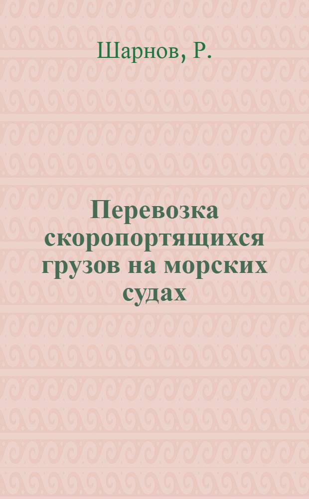 Перевозка скоропортящихся грузов на морских судах