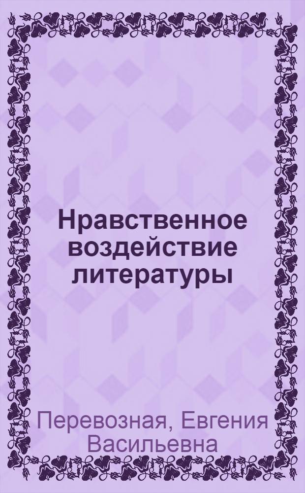 Нравственное воздействие литературы : VIII-X кл