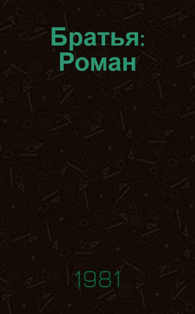 Братья : Роман