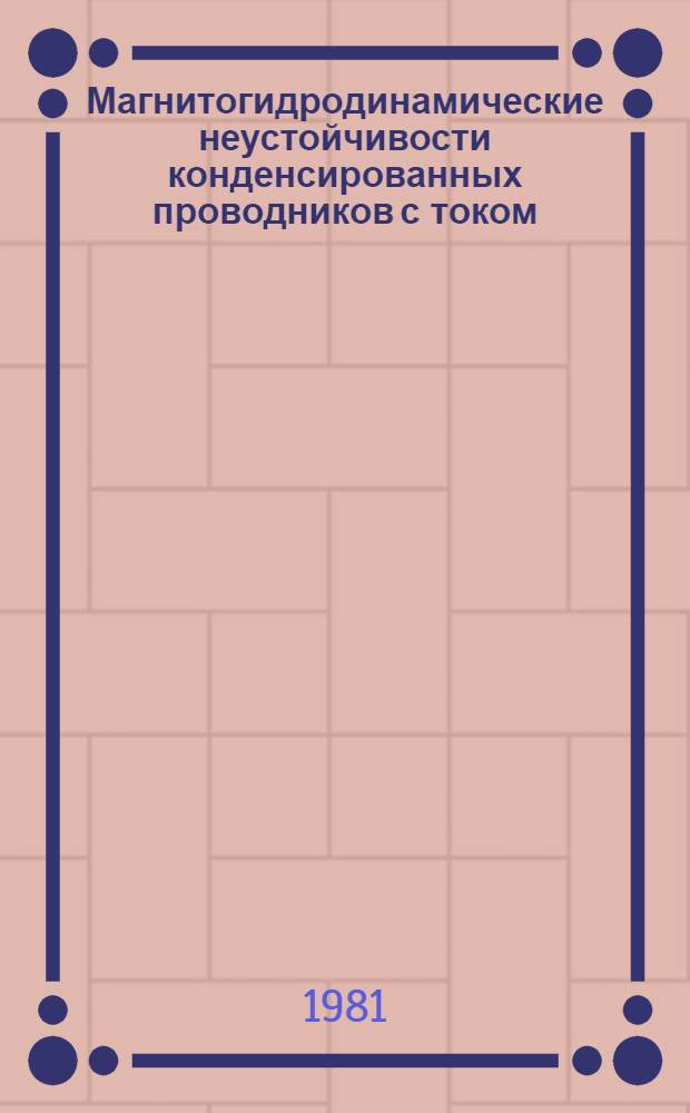 Магнитогидродинамические неустойчивости конденсированных проводников с током : Автореф. дис. на соиск. учен. степ. д-ра физ.-мат. наук : (01.04.08; 01.04.13)