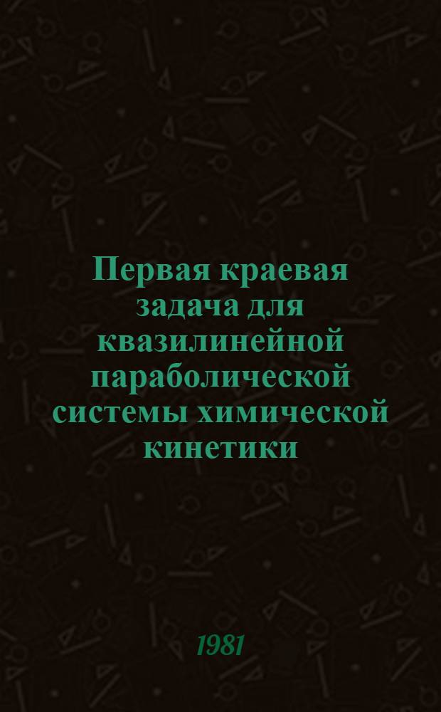Первая краевая задача для квазилинейной параболической системы химической кинетики