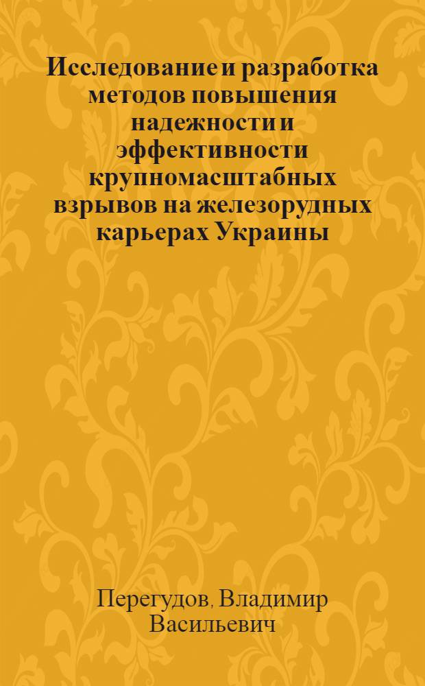 Исследование и разработка методов повышения надежности и эффективности крупномасштабных взрывов на железорудных карьерах Украины : Автореф. дис. на соиск. учен. степ. к. т. н
