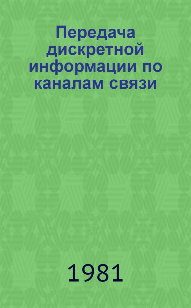Передача дискретной информации по каналам связи : Сб. науч. тр