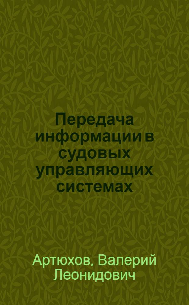 Передача информации в судовых управляющих системах : (Мультиплекс. системы) : Обзор. отеч. и зарубеж. лит. за 1972-1980 гг.
