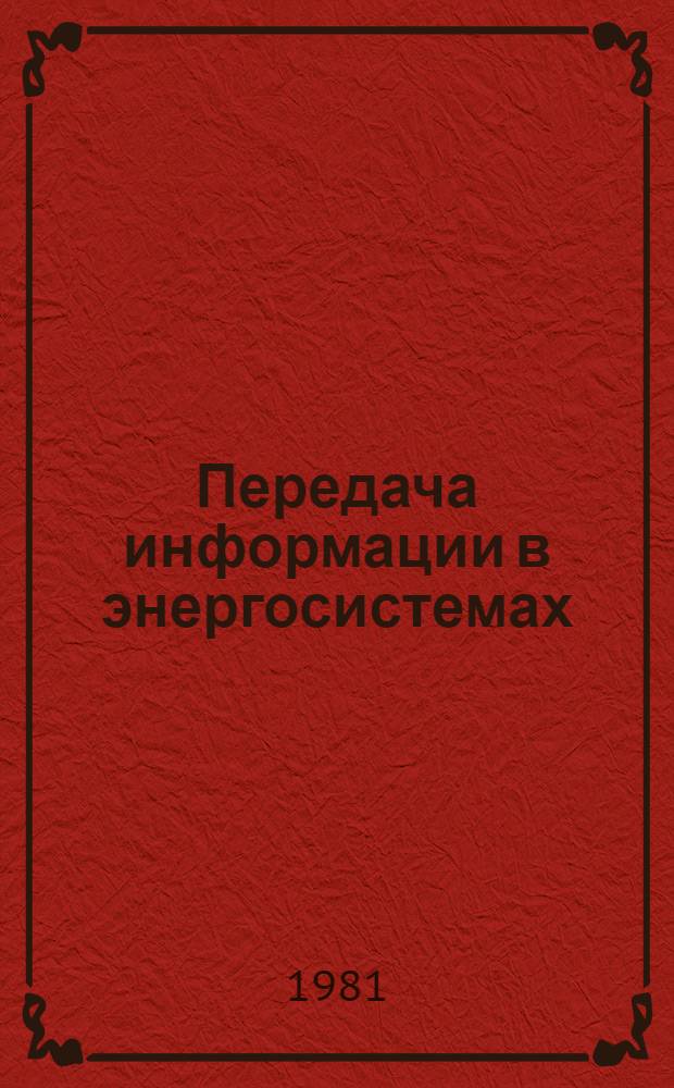 Передача информации в энергосистемах : Пер. докл. Междунар. конф. по большим электр. системам (СИГРЭ-78)