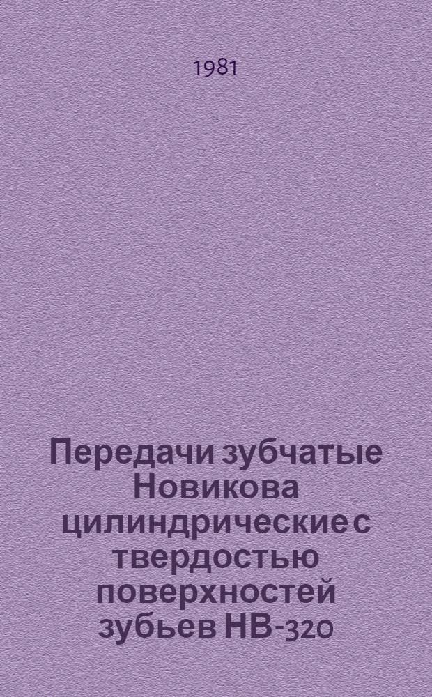 Передачи зубчатые Новикова цилиндрические с твердостью поверхностей зубьев НВ-320 : Расчет на прочность : Метод. рекомендации. МР 24-81