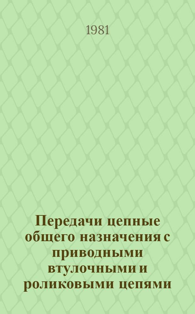 Передачи цепные общего назначения с приводными втулочными и роликовыми цепями : Расчет настройки передач : Рекомендации