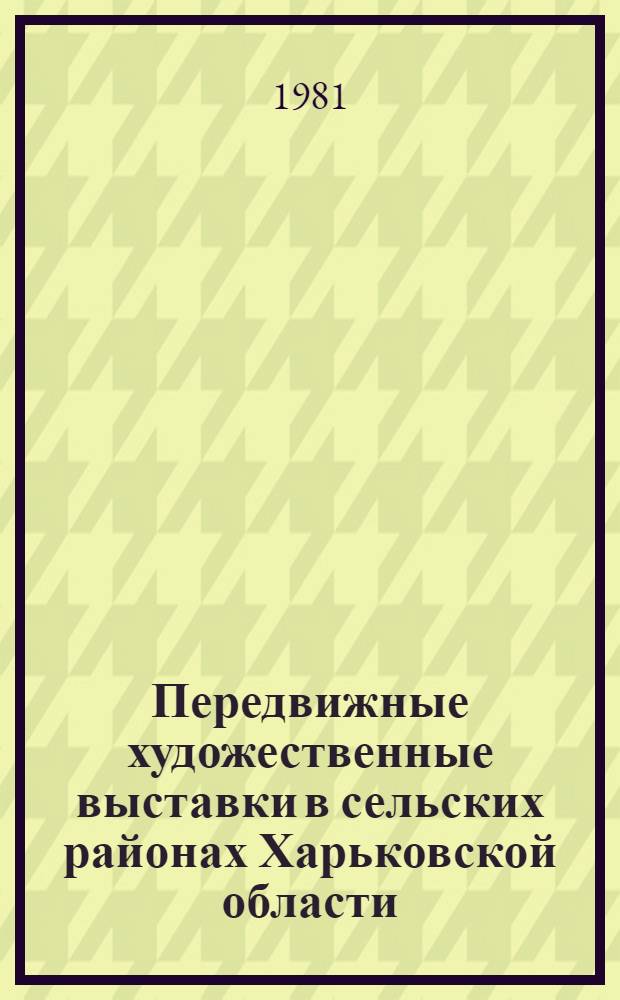 Передвижные художественные выставки в сельских районах Харьковской области : Свод. каталог 1976-1979 гг
