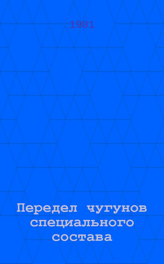 Передел чугунов специального состава : Материалы конф., 15-16 мая 1980 г