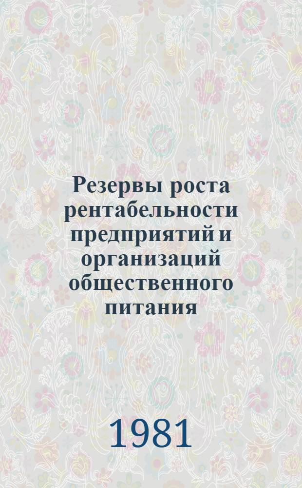 Резервы роста рентабельности предприятий и организаций общественного питания : Автореф. дис. на соиск. учен. степ. канд. экон. наук : (08.00.05)