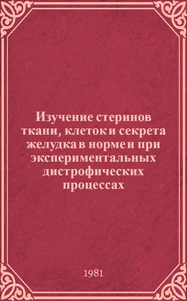 Изучение стеринов ткани, клеток и секрета желудка в норме и при экспериментальных дистрофических процессах : Автореф. дис. на соиск. учен. степ. канд. биол. наук : (03.00.04)