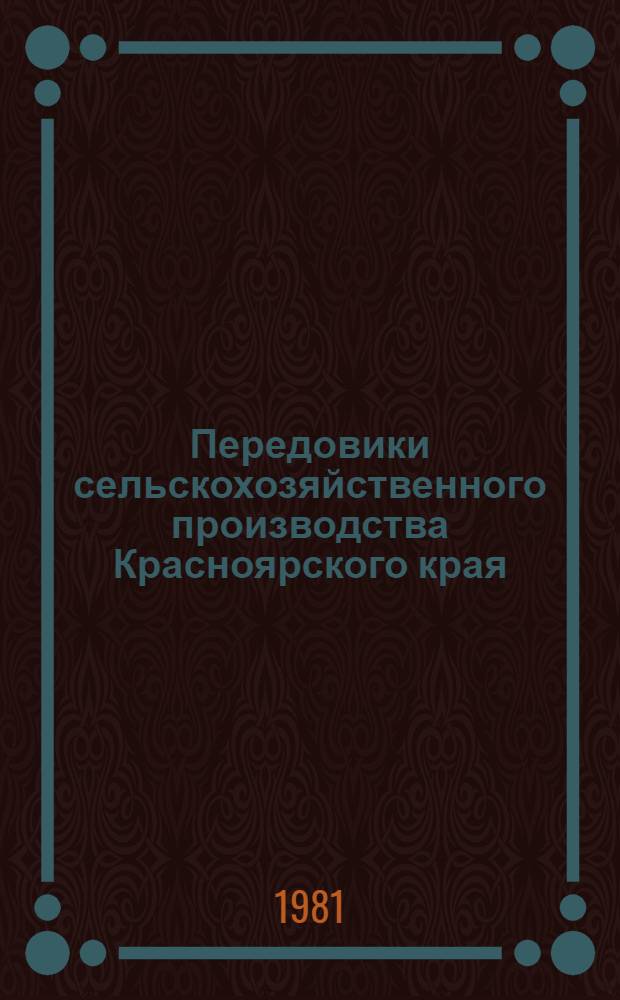 Передовики сельскохозяйственного производства Красноярского края
