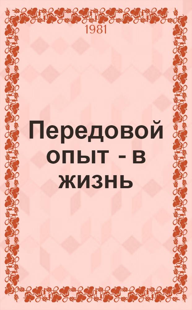 Передовой опыт - в жизнь
