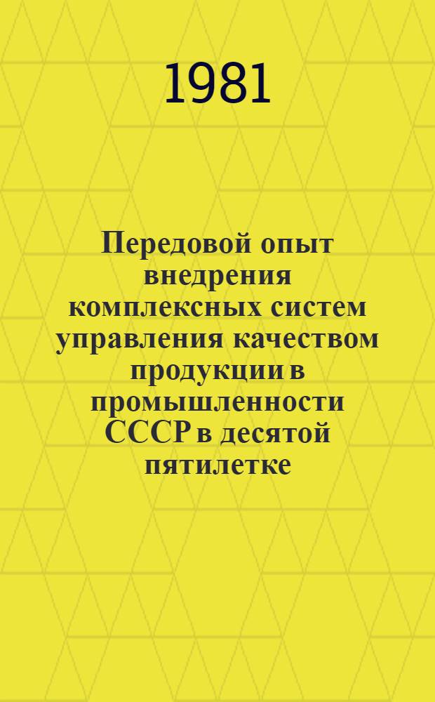 Передовой опыт внедрения комплексных систем управления качеством продукции в промышленности СССР в десятой пятилетке
