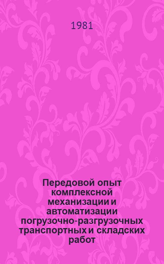 Передовой опыт комплексной механизации и автоматизации погрузочно-разгрузочных транспортных и складских работ : Материалы семинара