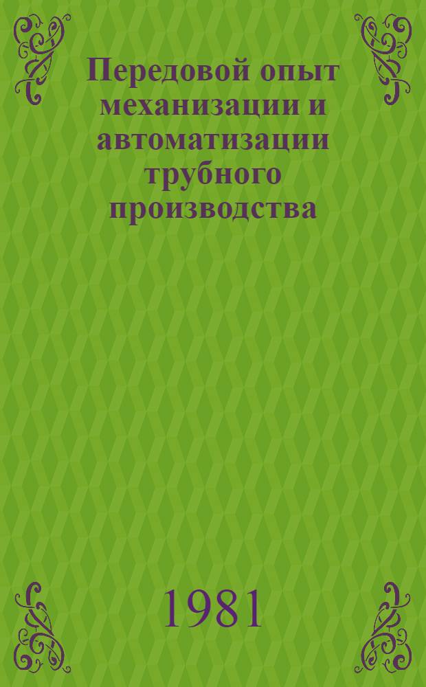 Передовой опыт механизации и автоматизации трубного производства : Сб. статей