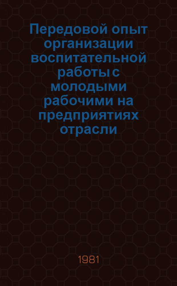 Передовой опыт организации воспитательной работы с молодыми рабочими на предприятиях отрасли