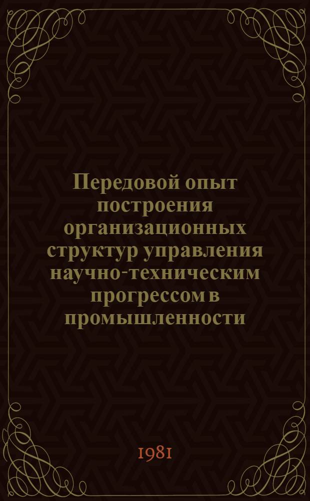 Передовой опыт построения организационных структур управления научно-техническим прогрессом в промышленности