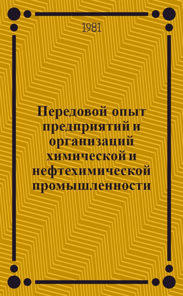 Передовой опыт предприятий и организаций химической и нефтехимической промышленности : Ко II съезду Профсоюза рабочих хим. и нефтехим. пром-сти : Сборник