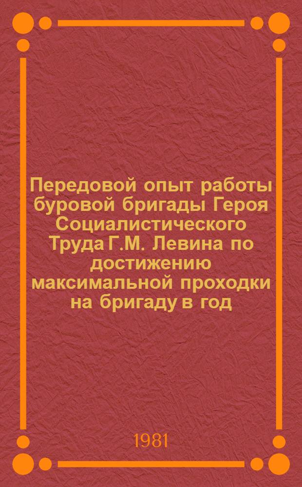 Передовой опыт работы буровой бригады Героя Социалистического Труда Г.М. Левина по достижению максимальной проходки на бригаду в год
