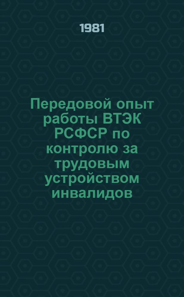 Передовой опыт работы ВТЭК РСФСР по контролю за трудовым устройством инвалидов