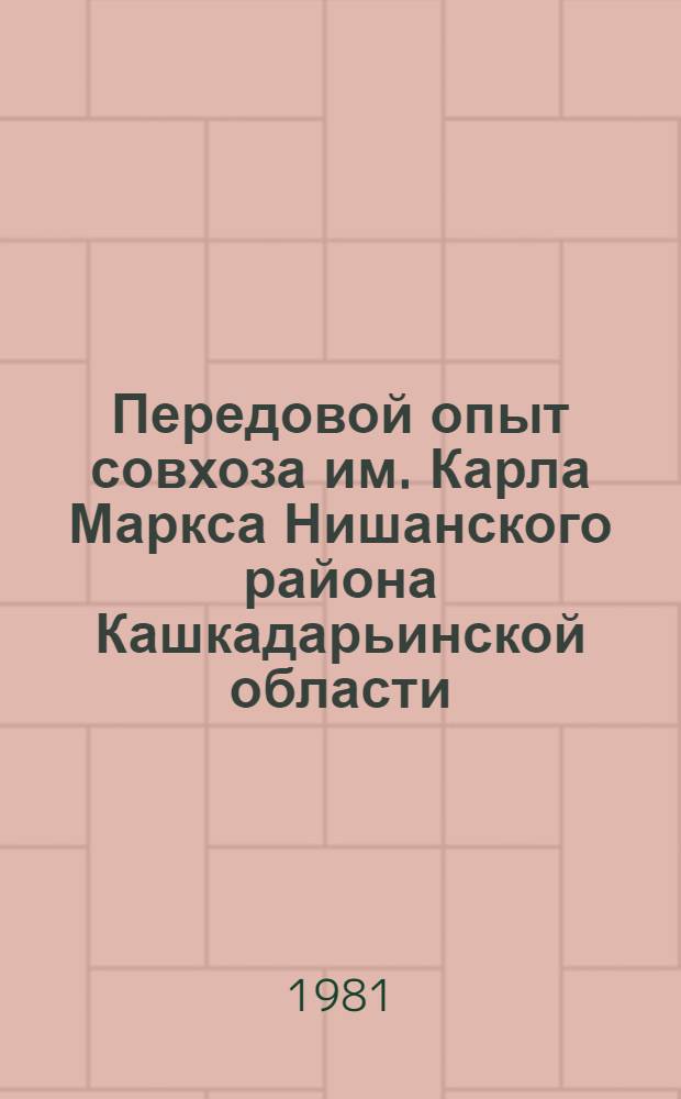 Передовой опыт совхоза им. Карла Маркса Нишанского района Кашкадарьинской области
