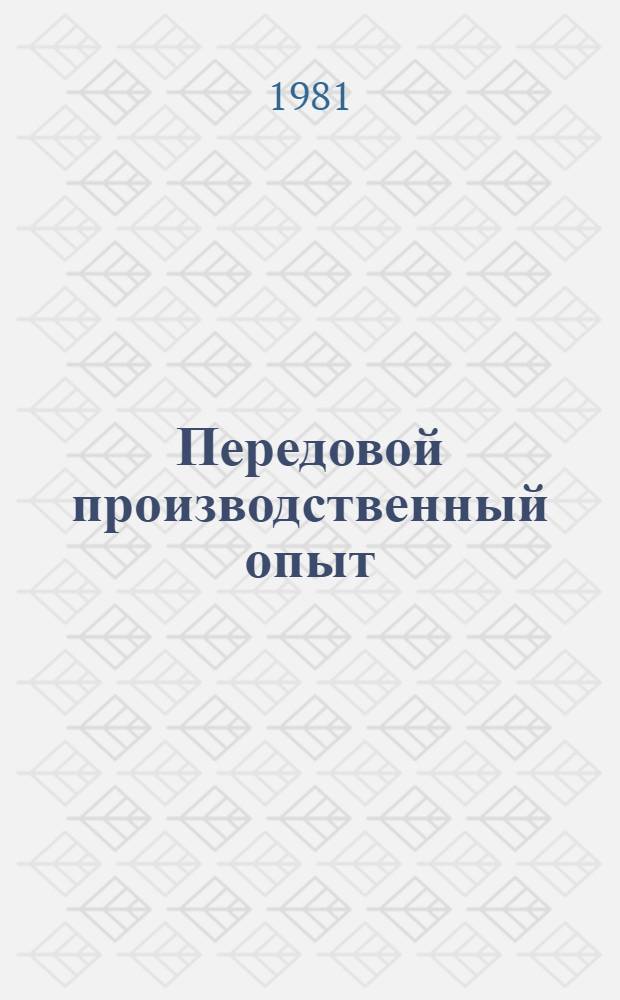Передовой производственный опыт : Сборник : Спец. вып. 13 марта 1981