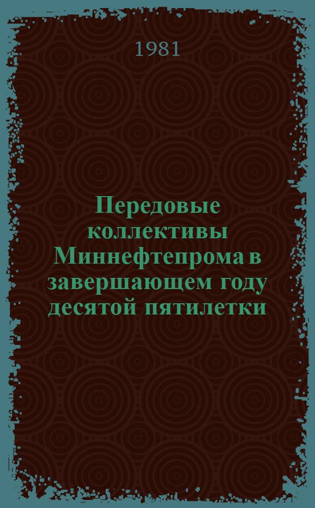 Передовые коллективы Миннефтепрома в завершающем году десятой пятилетки
