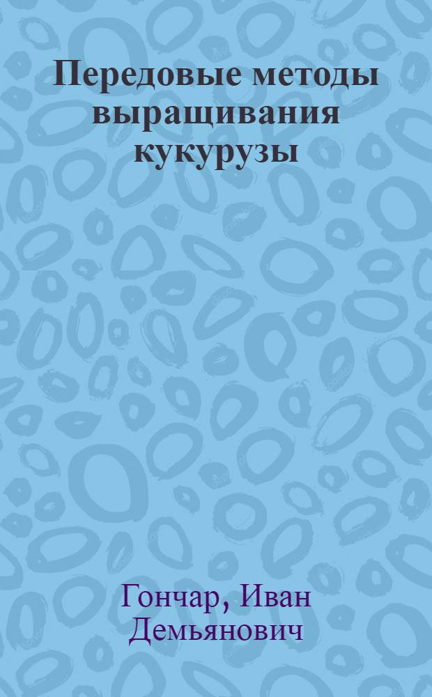 Передовые методы выращивания кукурузы