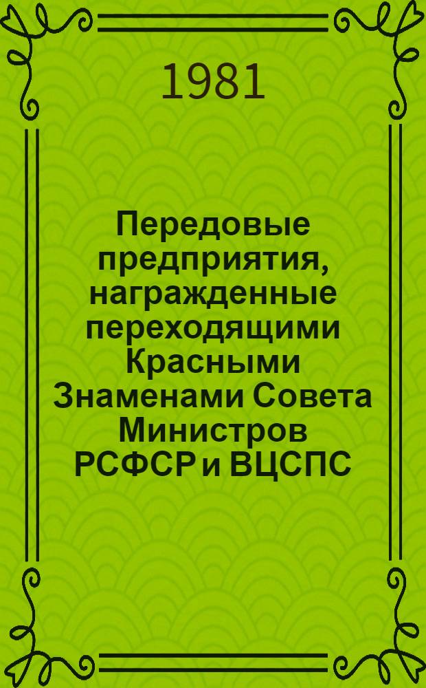 Передовые предприятия, награжденные переходящими Красными Знаменами Совета Министров РСФСР и ВЦСПС