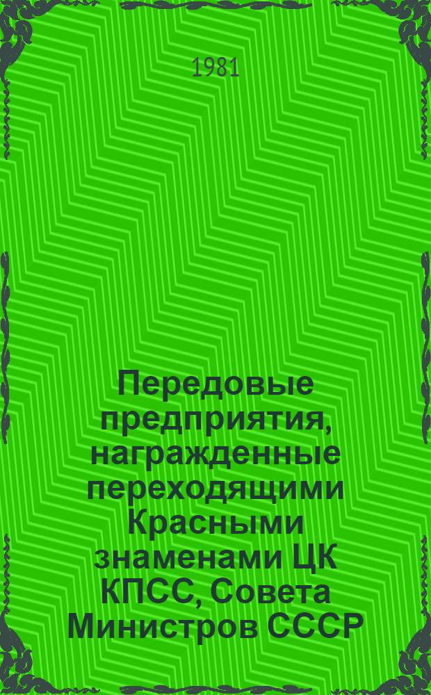 Передовые предприятия, награжденные переходящими Красными знаменами ЦК КПСС, Совета Министров СССР, ВЦСПС и ЦК ВЛКСМ : Обзор