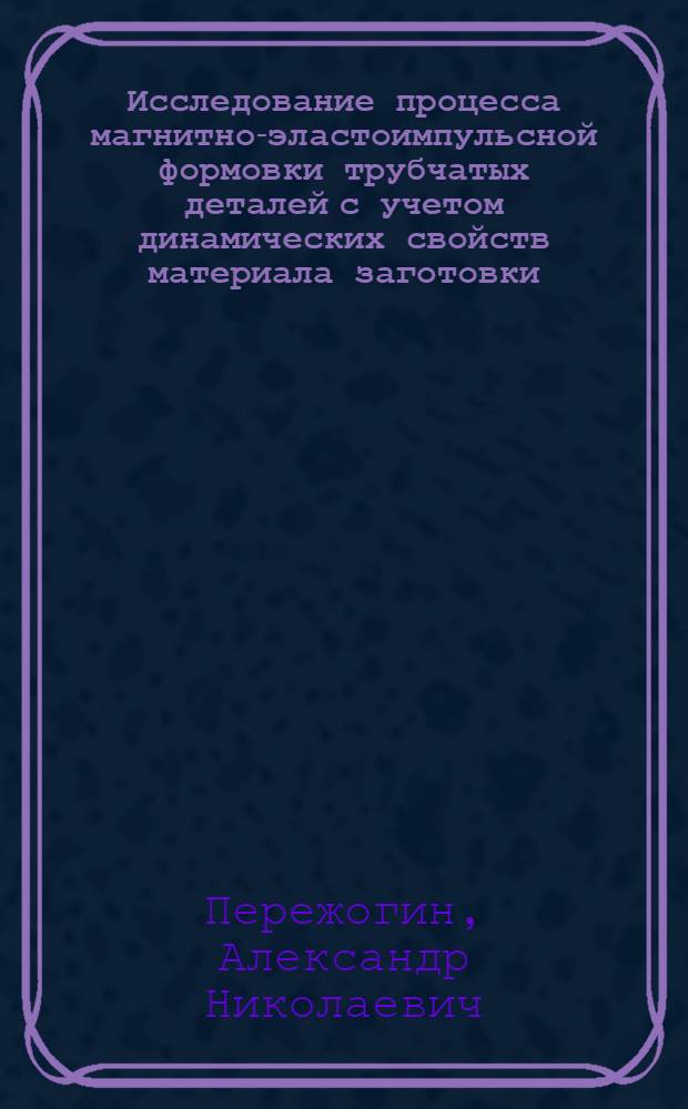Исследование процесса магнитно-эластоимпульсной формовки трубчатых деталей с учетом динамических свойств материала заготовки : Автореф. дис. на соиск. учен. степ. канд. техн. наук : (05.03.05)