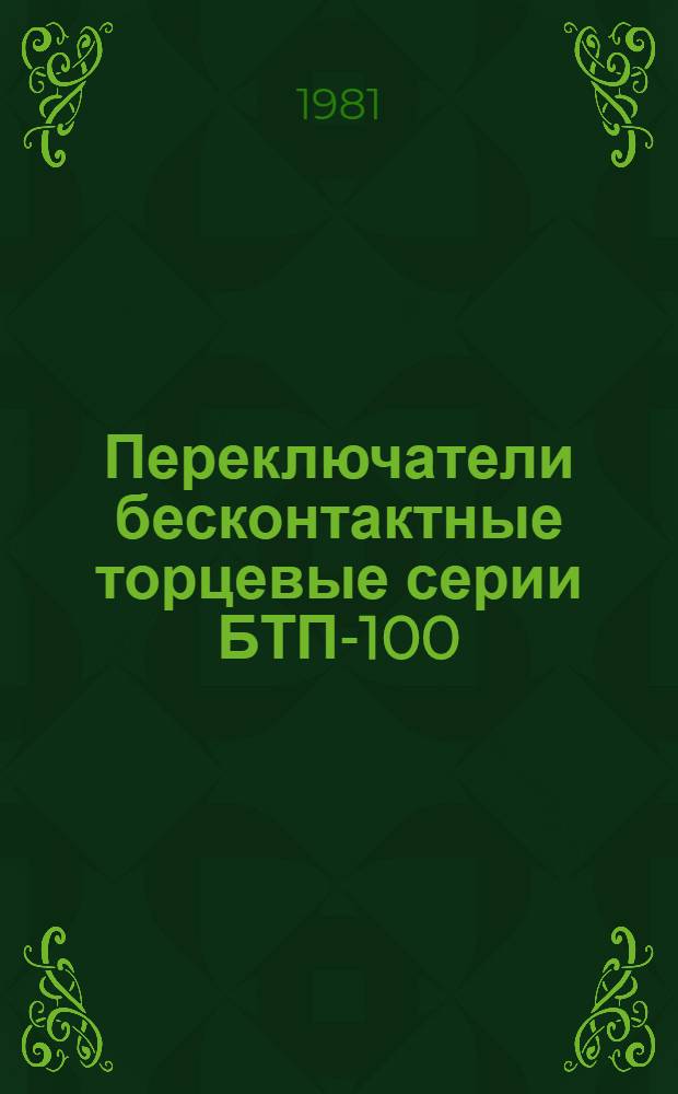 Переключатели бесконтактные торцевые серии БТП-100 : Рекомендации по применению в станкостроении