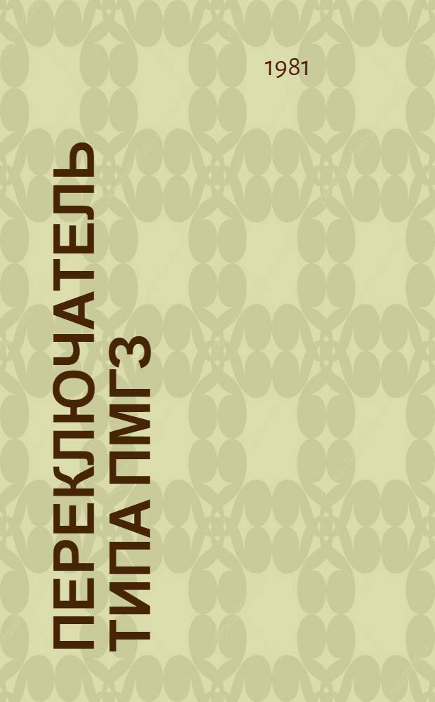 Переключатель типа ПМГЗ : Каталог