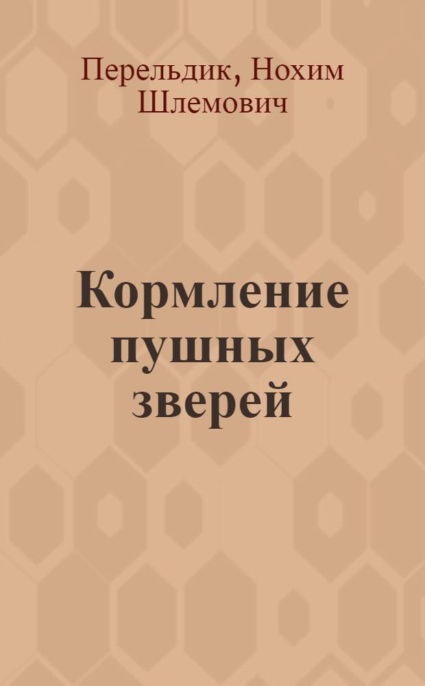 Кормление пушных зверей