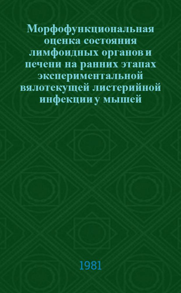 Морфофункциональная оценка состояния лимфоидных органов и печени на ранних этапах экспериментальной вялотекущей листерийной инфекции у мышей : Автореф. дис. на соиск. учен. степ. канд. мед. наук : (14.00.15; 14.00.36)