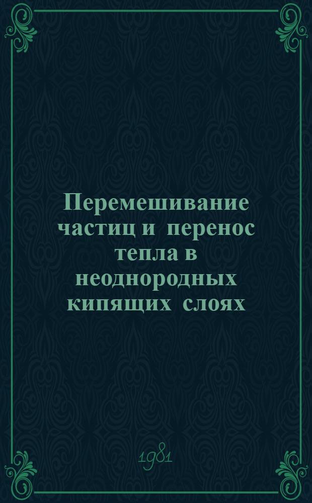 Перемешивание частиц и перенос тепла в неоднородных кипящих слоях