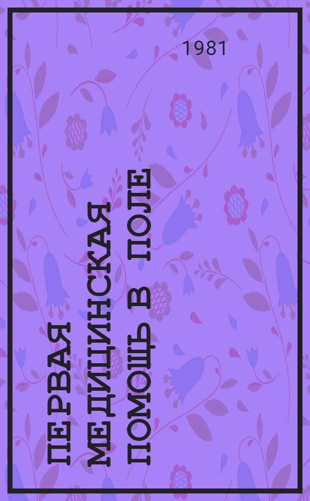 Первая медицинская помощь в поле