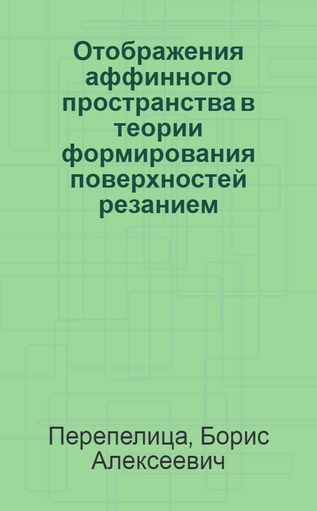 Отображения аффинного пространства в теории формирования поверхностей резанием